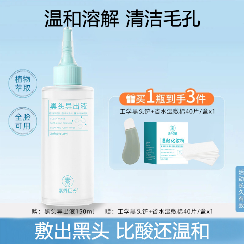 Жидкость для удаления черных точек Su Xiu Chen, сужение пор, глубокое очищение, мягкий уход