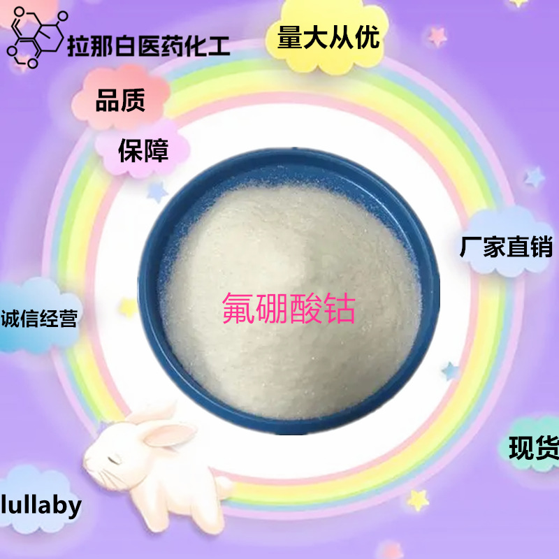 Кобальт фторид боронат [15684-35-2] 1кг 1 тонна Прямые продажи Большая цена Отличное соотношение цены и качества Надежный