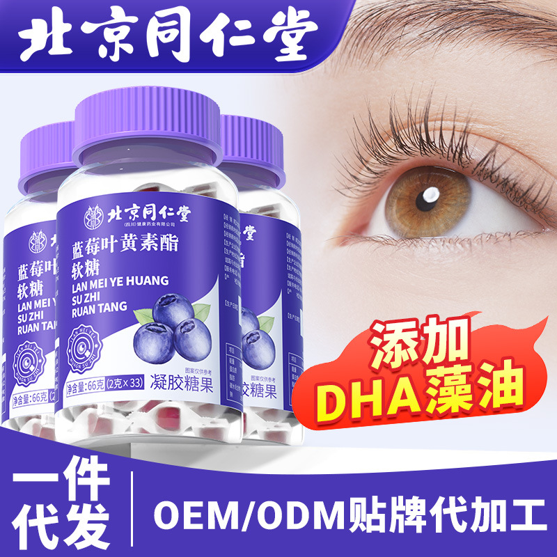 Beijing Tongrentang Lutein Gummies Dha Blueberry Lutein Ester Tablets 66g Lutein Gel Candy Delivery