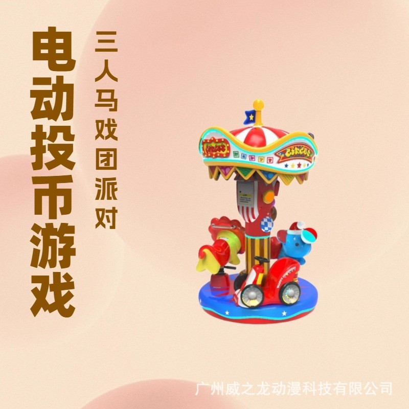 Amusement Children's Carousel Coin-Operated Game Machine Amusement Equipment Commercial Circus Party 3-Person Carousel