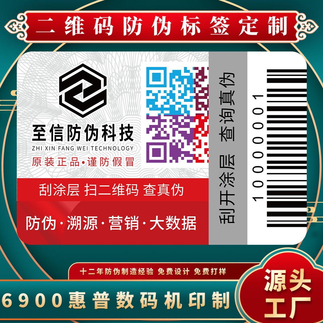 Антиконтрафактная этикетка, отслеживаемая печать антиконтрафактного кода, этикетка с QR-кодом, один товар - один код, производитель антиконтрафактной марки