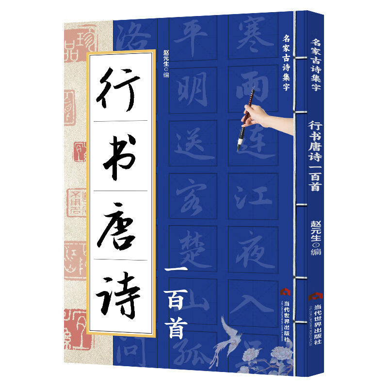 One Hundred Tang Poems in Seal Script/Official Script/Regular Script/Cursive Script Are Collected in a Calligraphy Collection of Famous Calligraphy Works from Past Dynasties