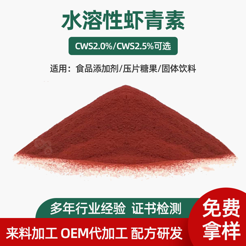 Натуральный астаксантин Байоу, водорастворимый порошок CWS2.0%, сырье для твердых напитков
