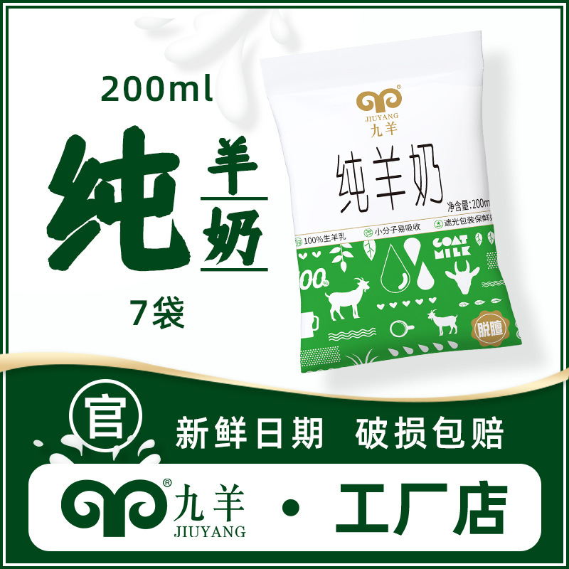 Прямо с завода, чистое козье молоко Jiuyang 200 мл, 7 пакетов, жидкое козье молоко, свежая дата, пробный образец