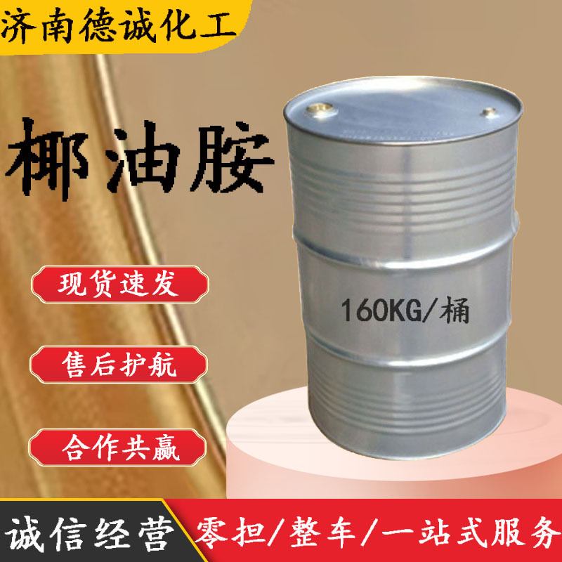 Поставка аминов кокосового масла, вторичных алкиловых аминов кокосового масла, вторичных аминов на масляной основе Cas: 61788-46-3, вторичных алкиловых аминов кокосового масла