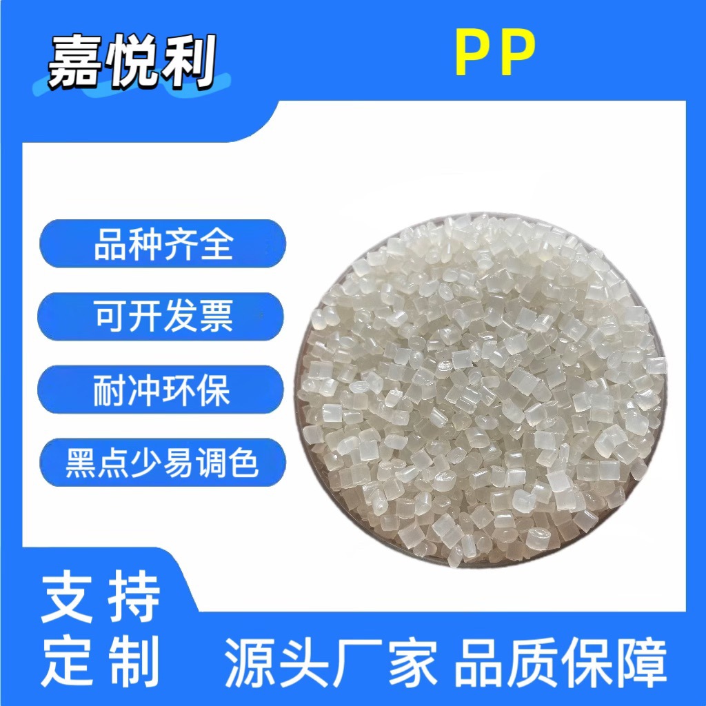 Прямые продажи завода, прозрачные частицы полипропилена, хорошая ударная прочность и прочность, легко сочетаются по цвету, для бытовой техники, повседневных товаров