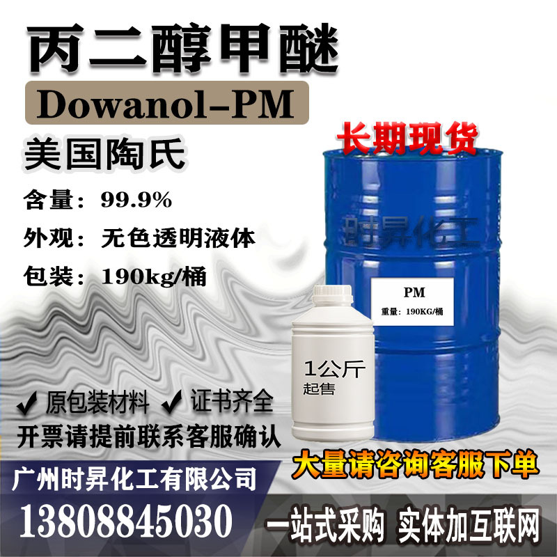 Пропиленгликольметиловый эфир ПМ Доу 99,5% для печати и окраски органическое соединение разбавитель 1.0кг