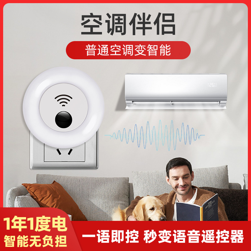 Универсальный пульт управления кондиционером с голосовым управлением и ночником