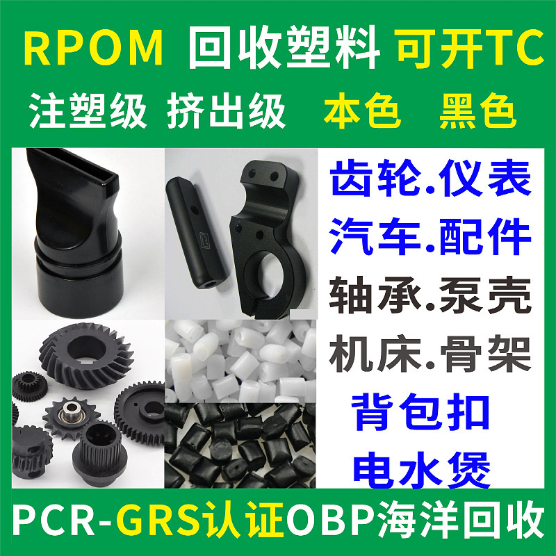 Rpom переработанный пластик Grs переработанный материал натуральный черный Pcr сертифицированный Obp морская переработка открытый Tc сертификат транзакции
