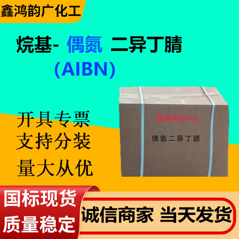 Алкил-Азобис(изобутиронитрил) Aibn промышленный инициатор, пенообразующий агент 20кг в коробке