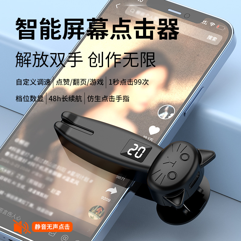 Mobile phone screen clicker mute clicker super intelligent automatic clicker outdoor live broadcast auxiliary clicker