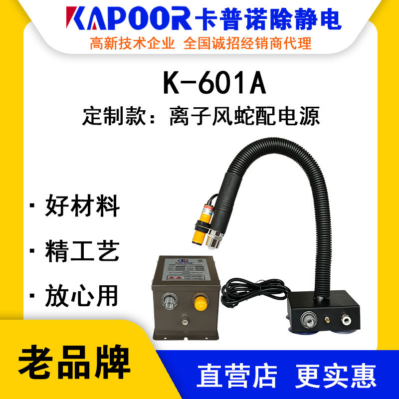 Kapoor K-601A Разделенная ионная змея с высоковольтным источником питания Устранение статического электричества