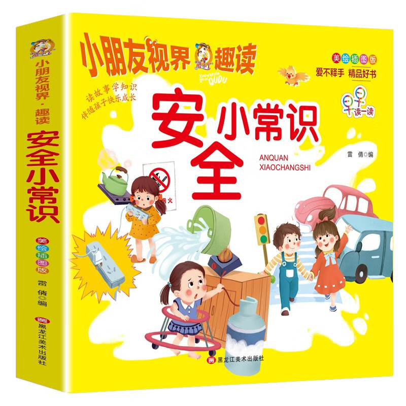 Здравый смысл безопасности (иллюстрированное издание)/детское видение-интересное чтение