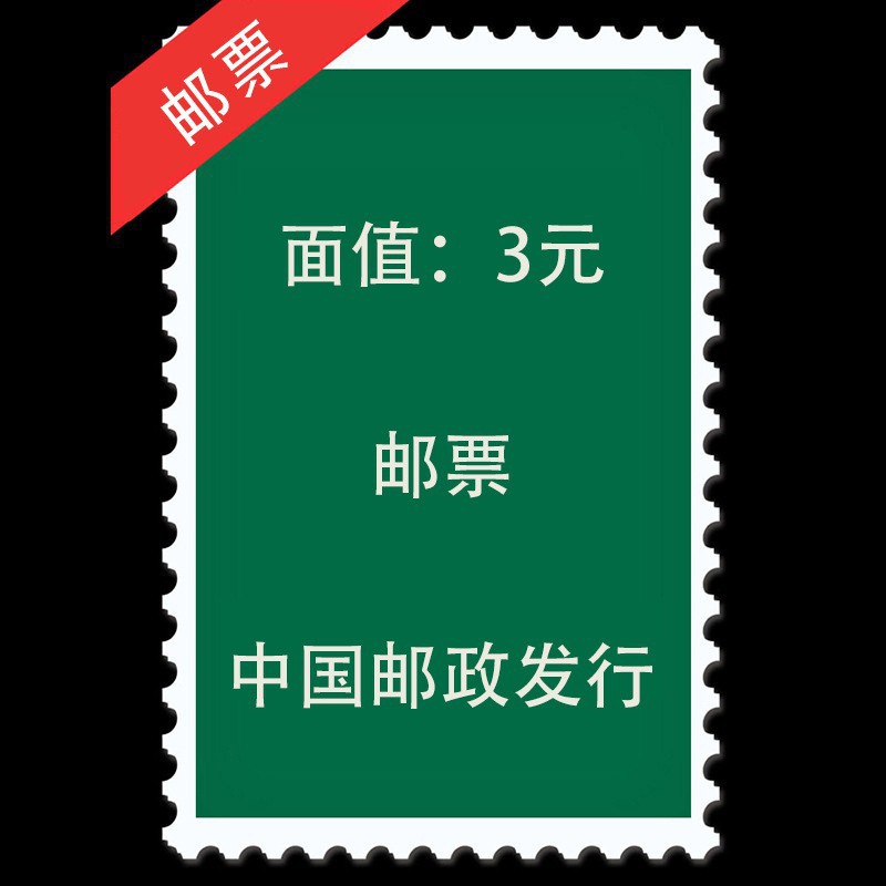 Оптовая поставка марок номиналом 3 юаня, 300 баллов скидки с произвольными дизайнами для отправки писем и посылок от China Post