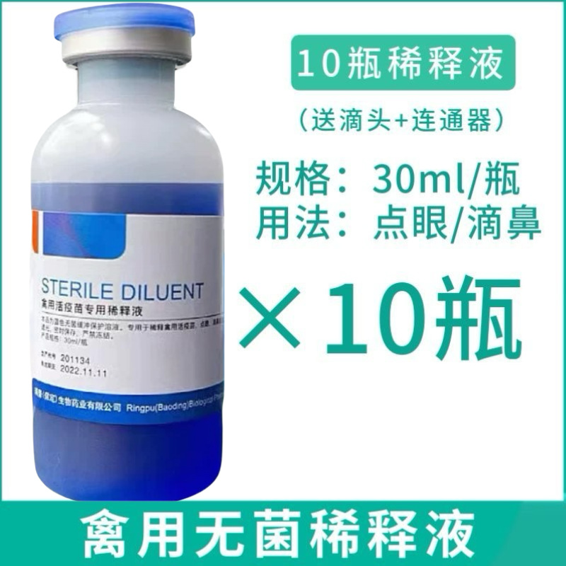 Разбавитель вакцины для птиц, специальный стерильный раствор для живой вакцины для кур и голубей