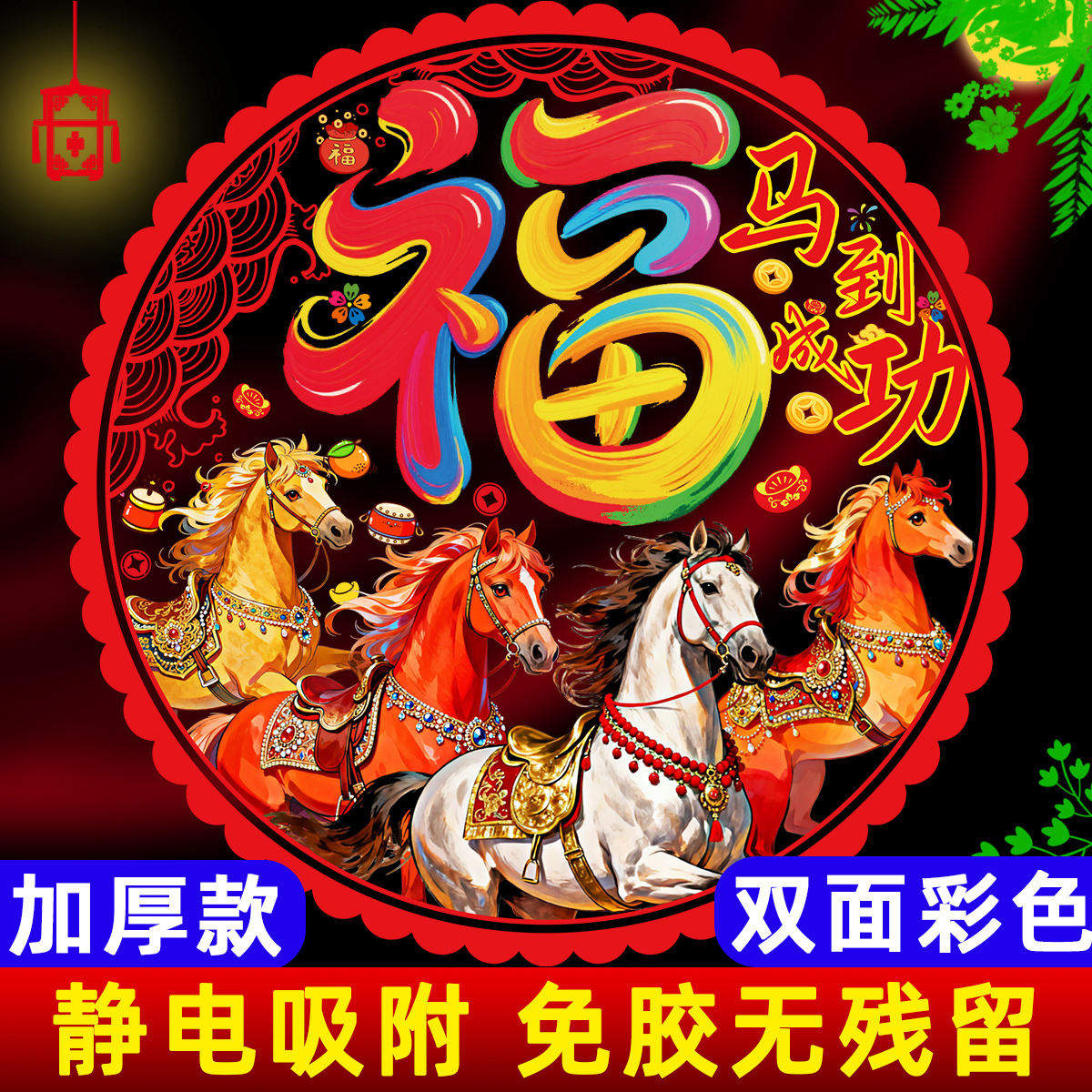 2026 New Year of the Horse Window Decals Static Stickers New Year Blessing Character Glass Door Paper-Cutting Decorations for New Year and Spring Festival