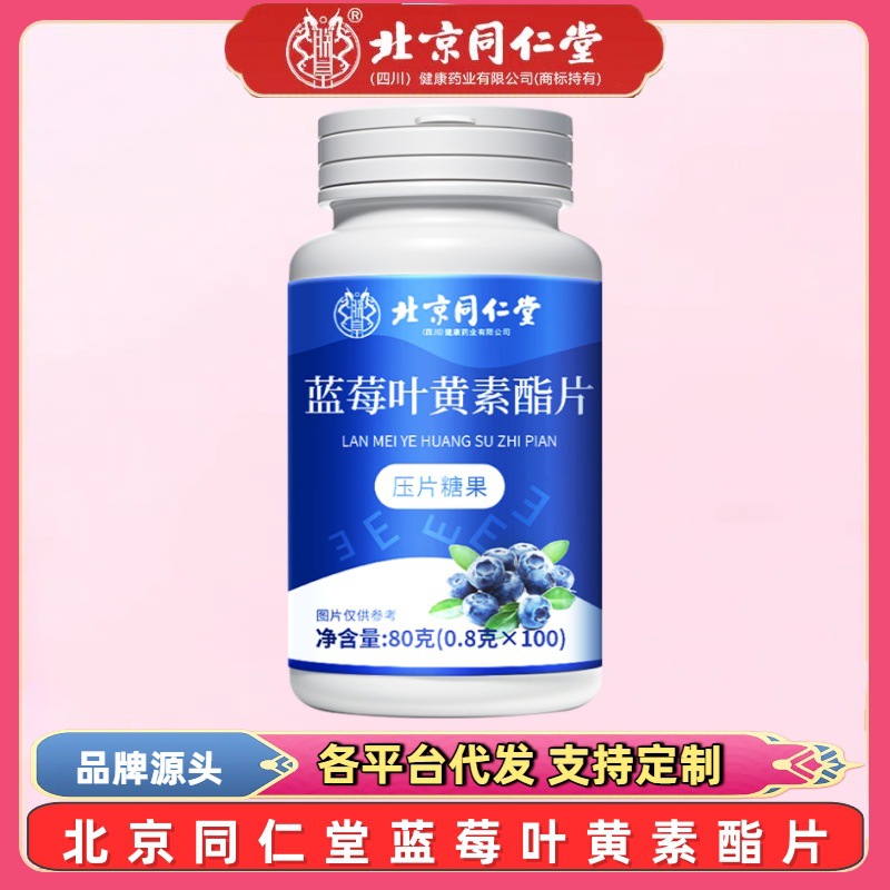 Таблетки с лютеином Beijing Tongrentang Royal Blueberry 80г жевательные для детей и студентов