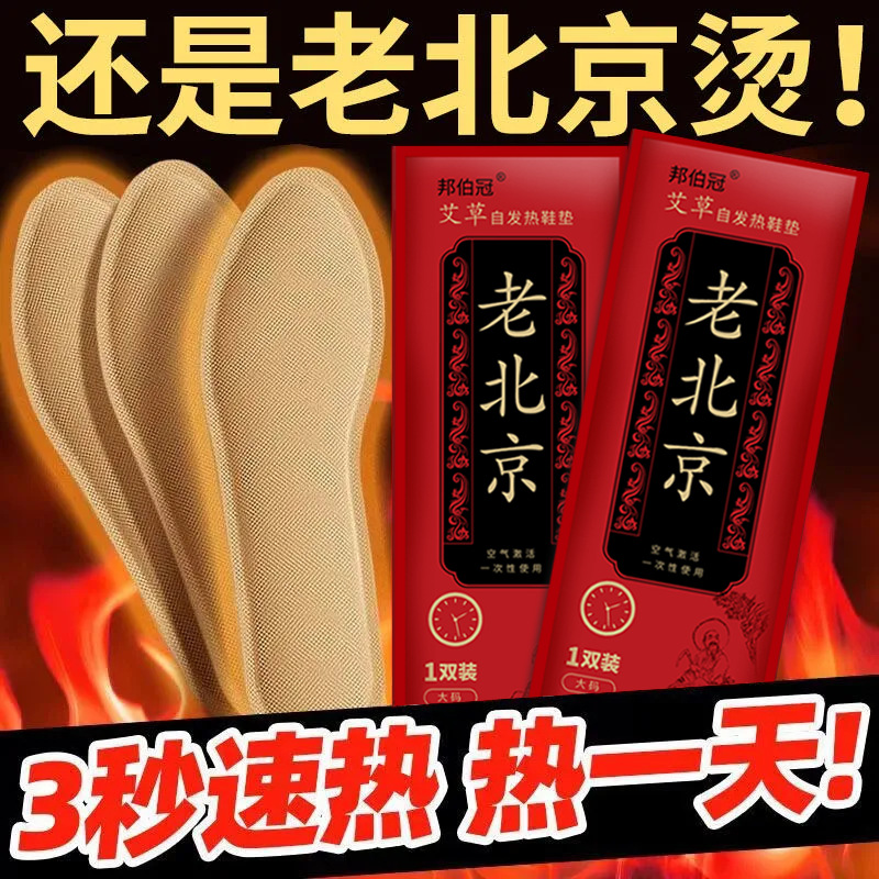 Old Beijing heating insole women's non-rechargeable walking heating insole self-heating baby self-heating foot warm feet
