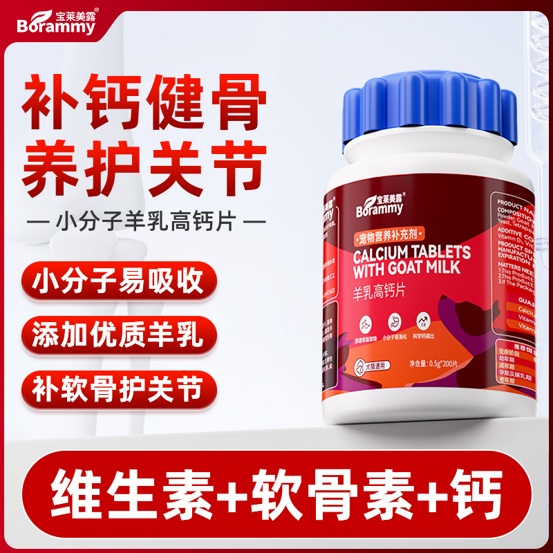 Baolai Meilu Pet Goat Milk Calcium Tablets 200 Tablets Dog Calcium Tablets Cat Nutritional Supplement Pet Health Products Wholesale