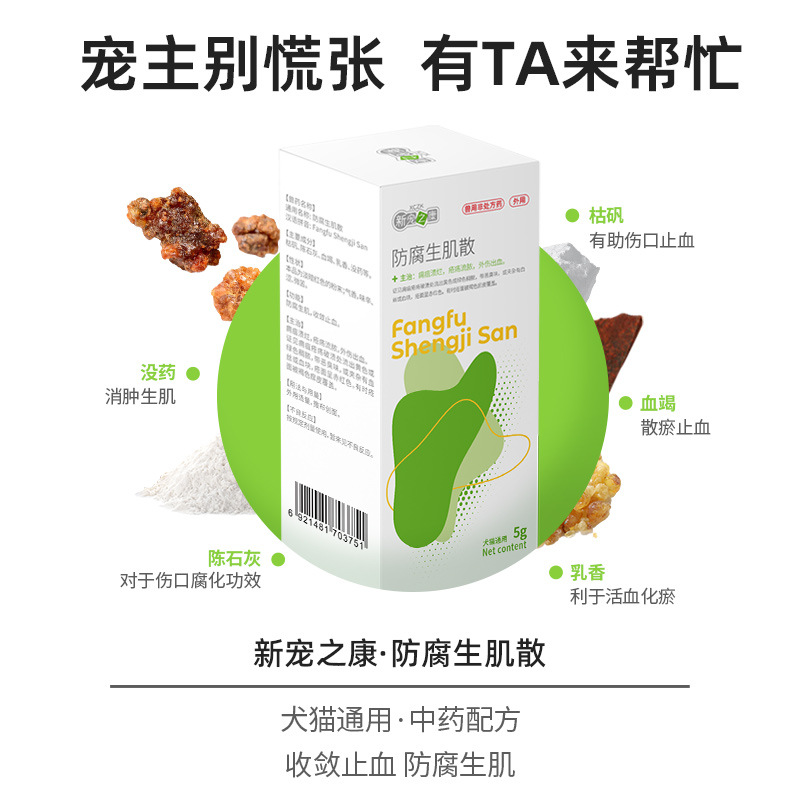 Xinchongzhikang Antiseptic Shengji Powder for Cats and Dogs, Anti-Inflammatory, Hemostatic, Trauma, Pus, Rot, Pet Wound Healing