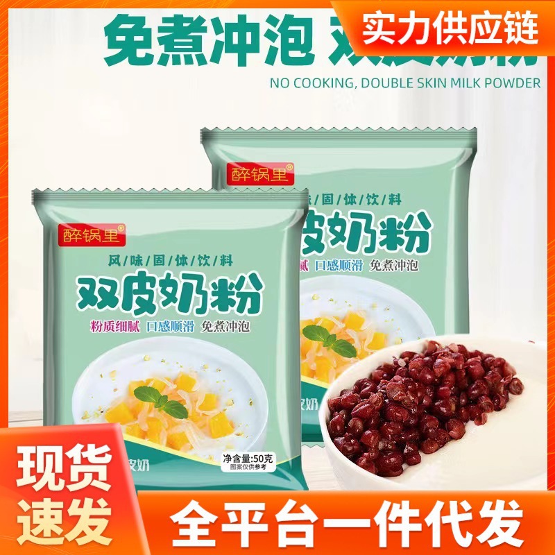 Double Skin Milk Powder for Home Use Self-made Jelly Net Celebrity Dessert Milk Tea Shop Night Market Stall Ingredients Bagged Double Skin Milk Powder