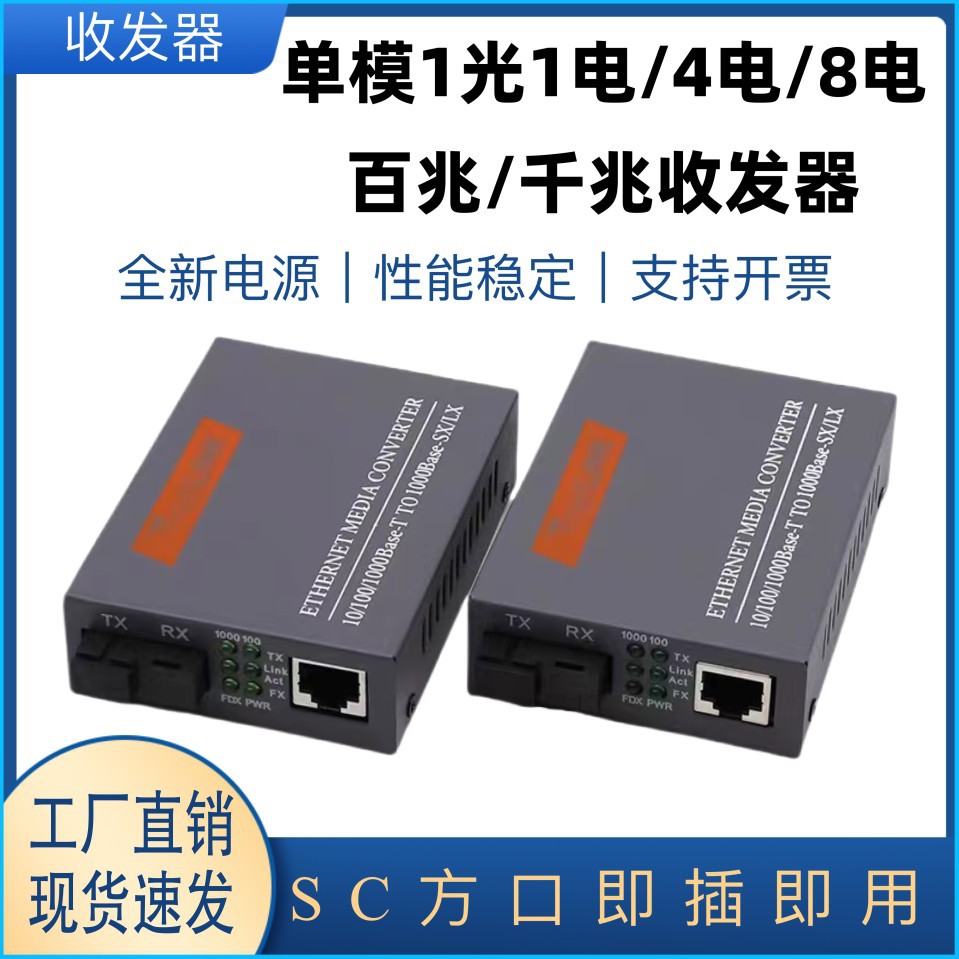 Мониторинг 100м гигабитного волоконно-оптического трансивера, 1 оптический, 1 электрический, 1 оптический, 4 электрических, 1 оптический, 8 электрических, однорежимный, одинарный волоконный SC фотоэлектрический преобразователь