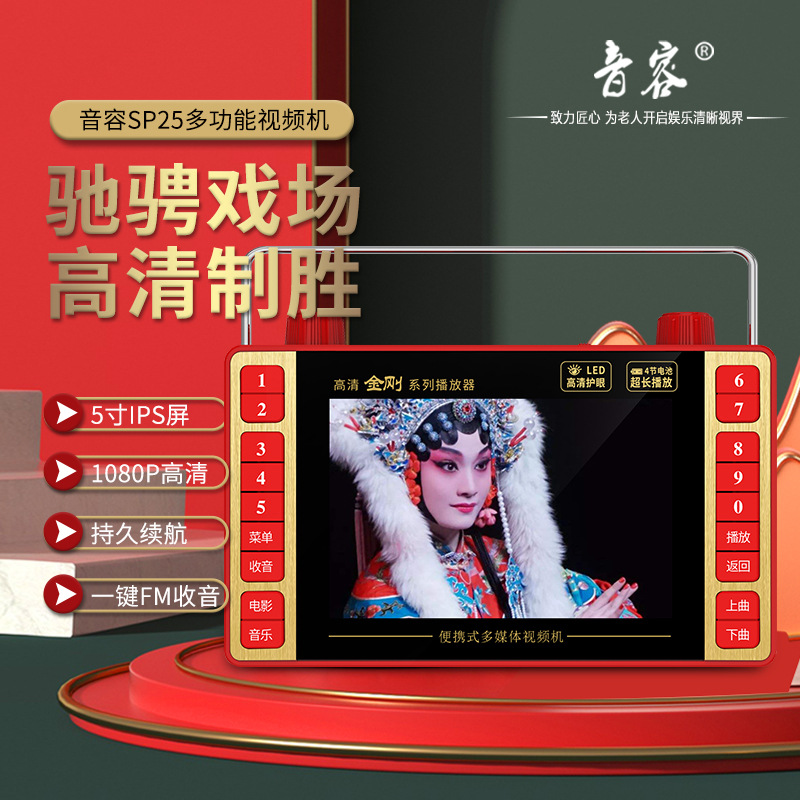 Yinrong Sp25 HD экран 5.8 дюймовый театральный аппарат для пожилых, радио, караоке, HD видео для танцев