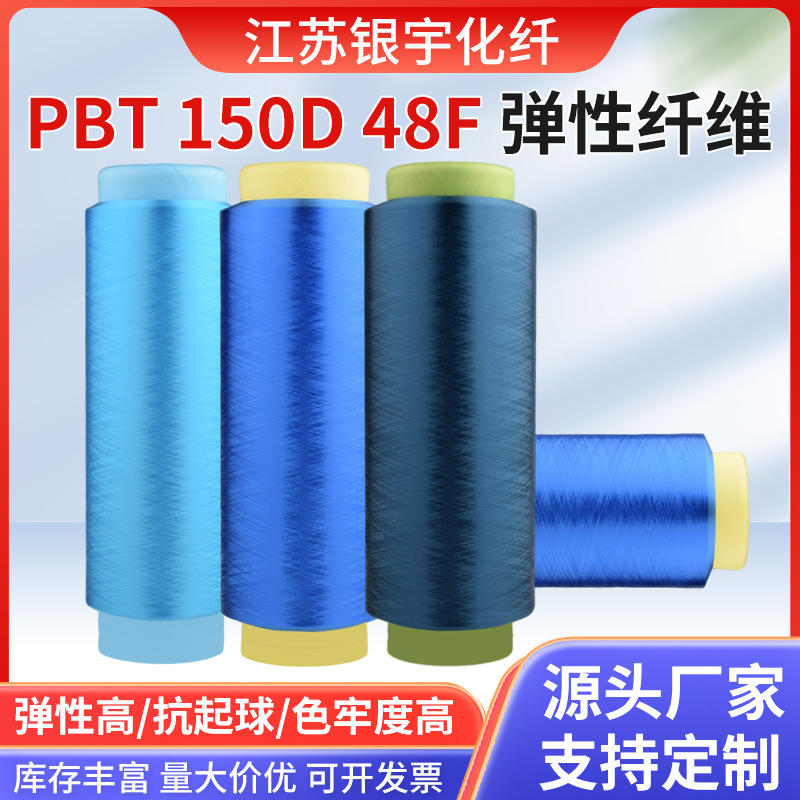 150D 48Fpbt высокоэластичное волокно, высокая эластичность, высокая прочность, хорошая стойкость к образованию катышков, высокая светостойкость, поддержка кастомизации