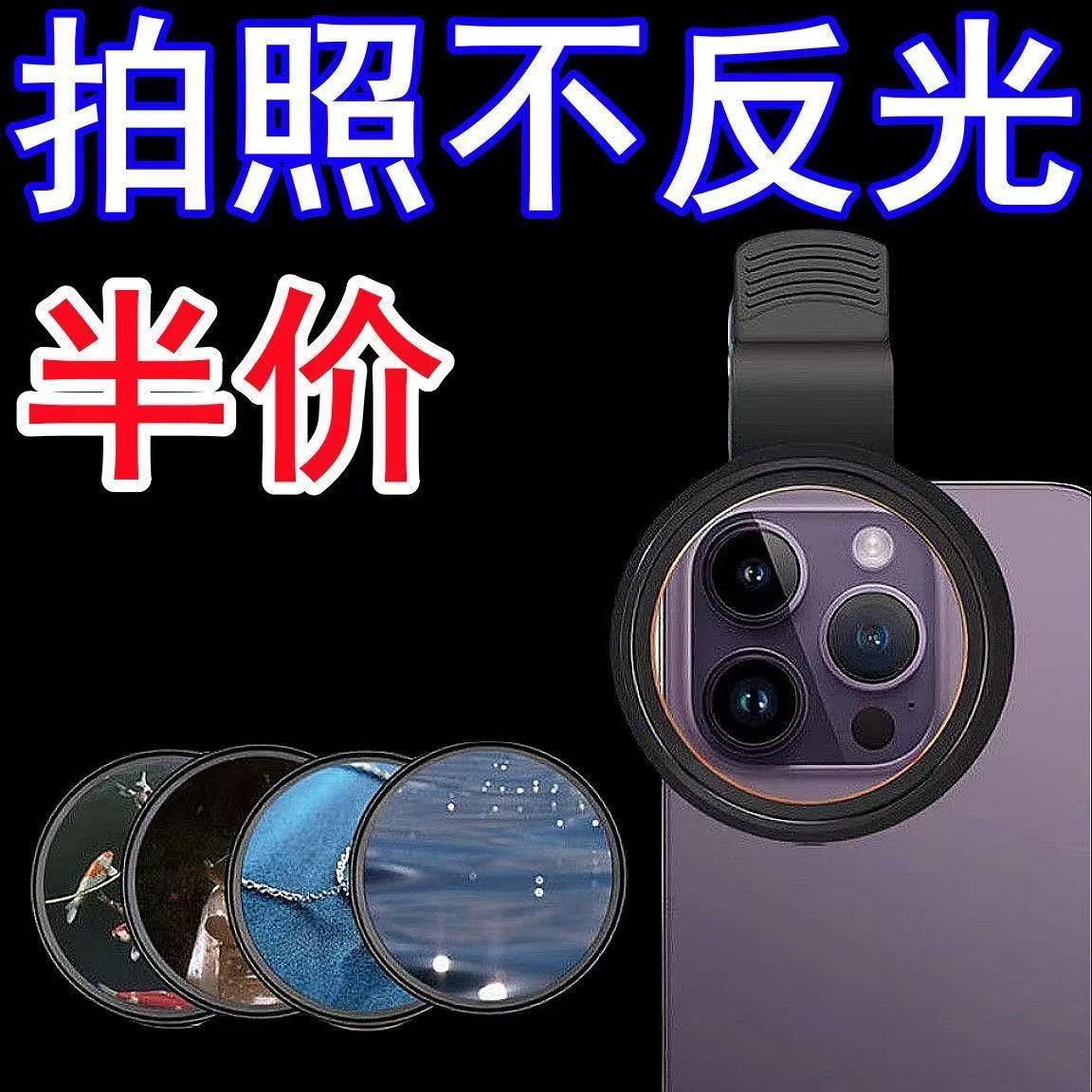 Mobile Phone Polarizing Lens Cpl Filter Water Surface High-Definition Reflective Filter Polarizer to Shoot Glass Plants to Reduce Reflection