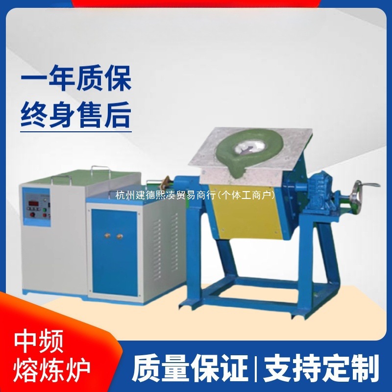 Печь для плавки средней частоты, плавка золота, серебра, меди, алюминия, олова, свинца, стали; печь для закалки