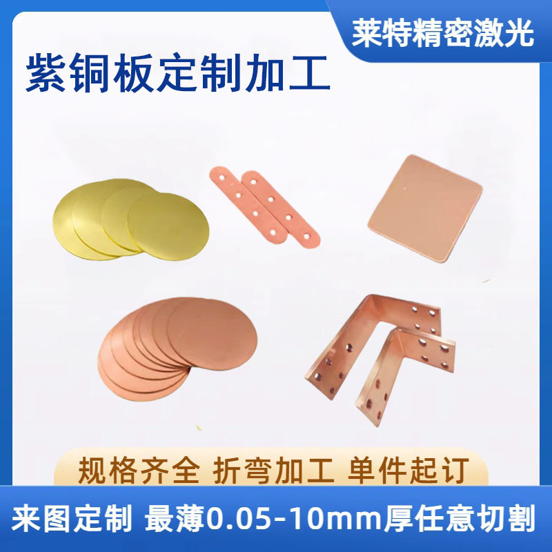 Лазерная резка медных и латунных листов, круглые детали, прокладки, любая индивидуальная резка, сгибание и пробивка, толщина 0.15мм