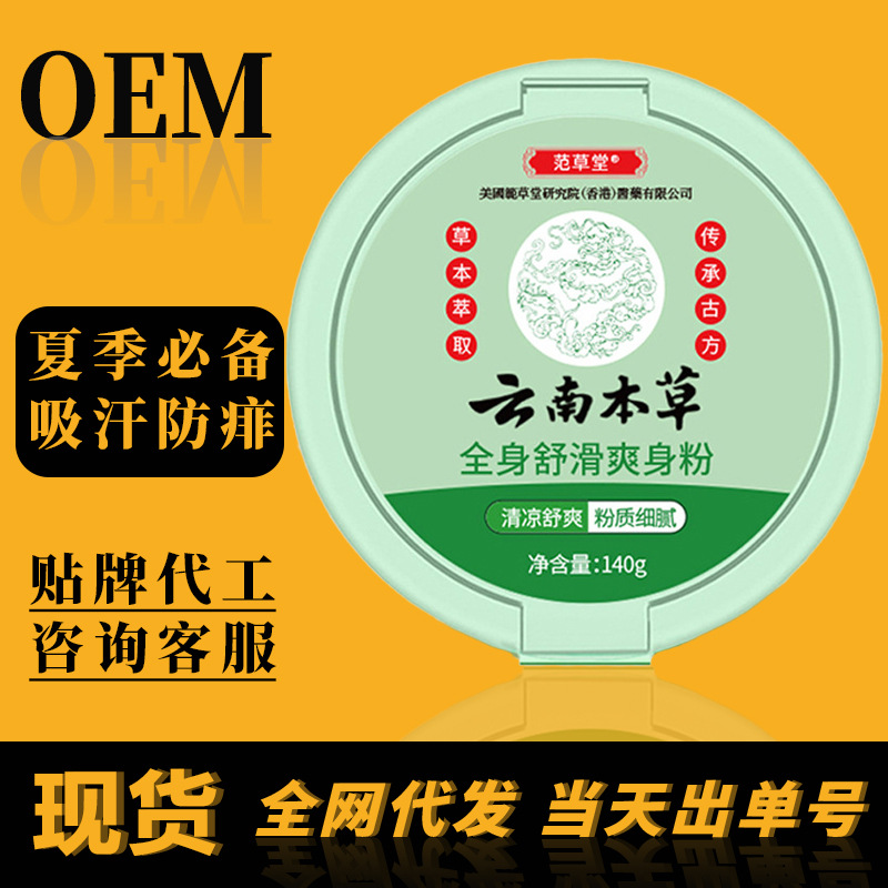 Fan Caotang Yunnan Materia Materia Powder with Powder Puff Corn Prickly Heat Powder Adult Universal Antiperspirant Skin Care