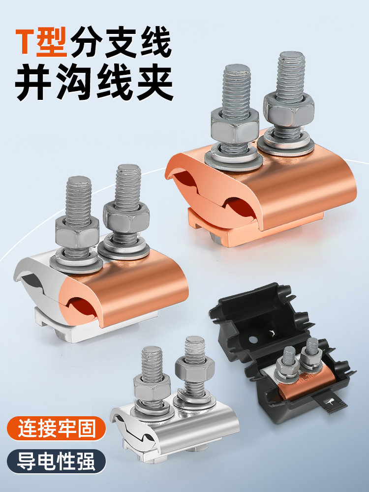 однополярный параллельный зажим кабеля основной линии ответвитель медно-алюминиевый переход T-тип трехходовой проводник Jbl параллельный терминал