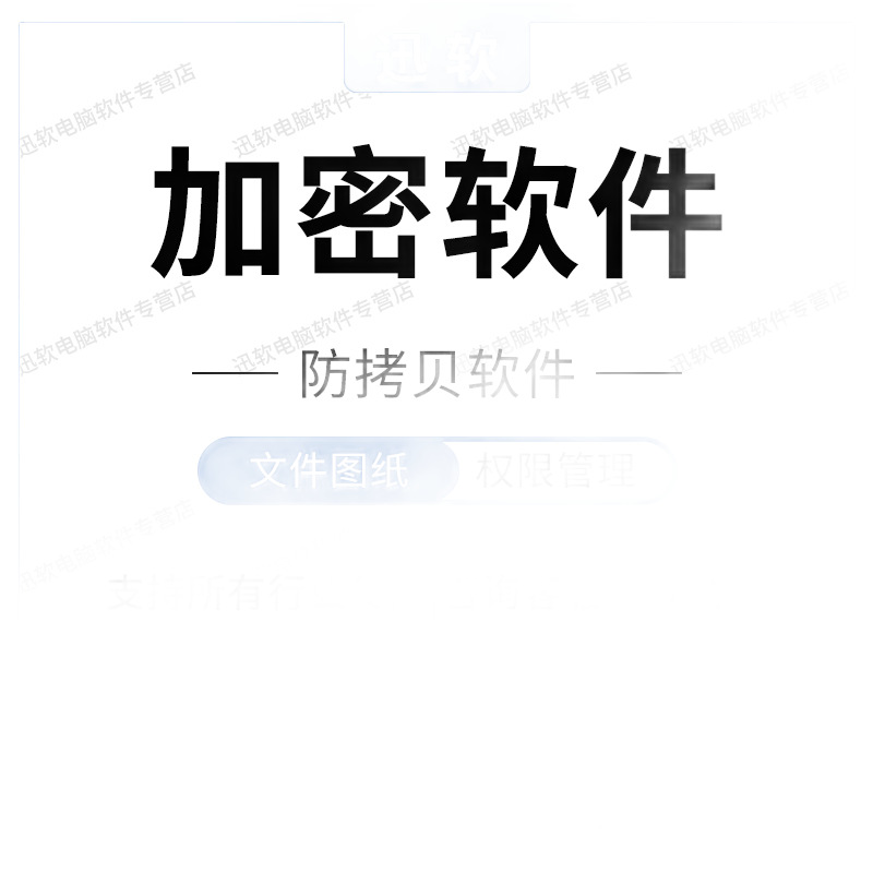 Xunsoft Enterprise Data File Transparent Encryption File Anti-External Software Cad Drawing Anti-Leakage and Anti-External