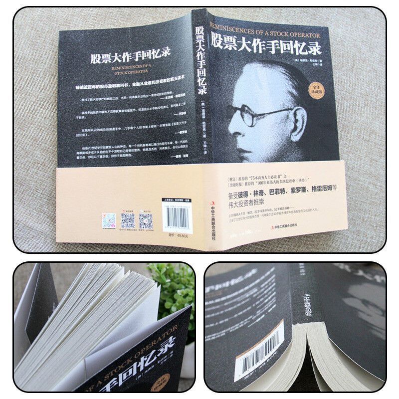 Complete Translation of the Memoirs of the Great Stock Trader, Collector's Edition, Using Money to Make Money, Investment and Financial Management, Stock Trading, Successful Investment Skills