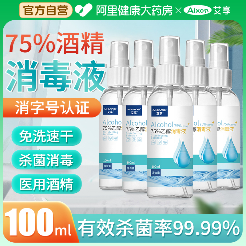Спрей медицинского спирта Aixiang 75% для стерилизации и дезинфекции, портативная маленькая бутылка, этаноловый антисептик 100 мл