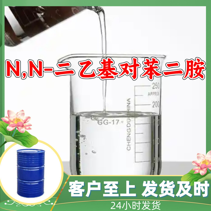 N,N-Диэтил-P-фенилендиамин Прямые поставки с завода Промышленный класс Удовлетворительное обслуживание Прямые поставки в Цзянсу и Шаньдун