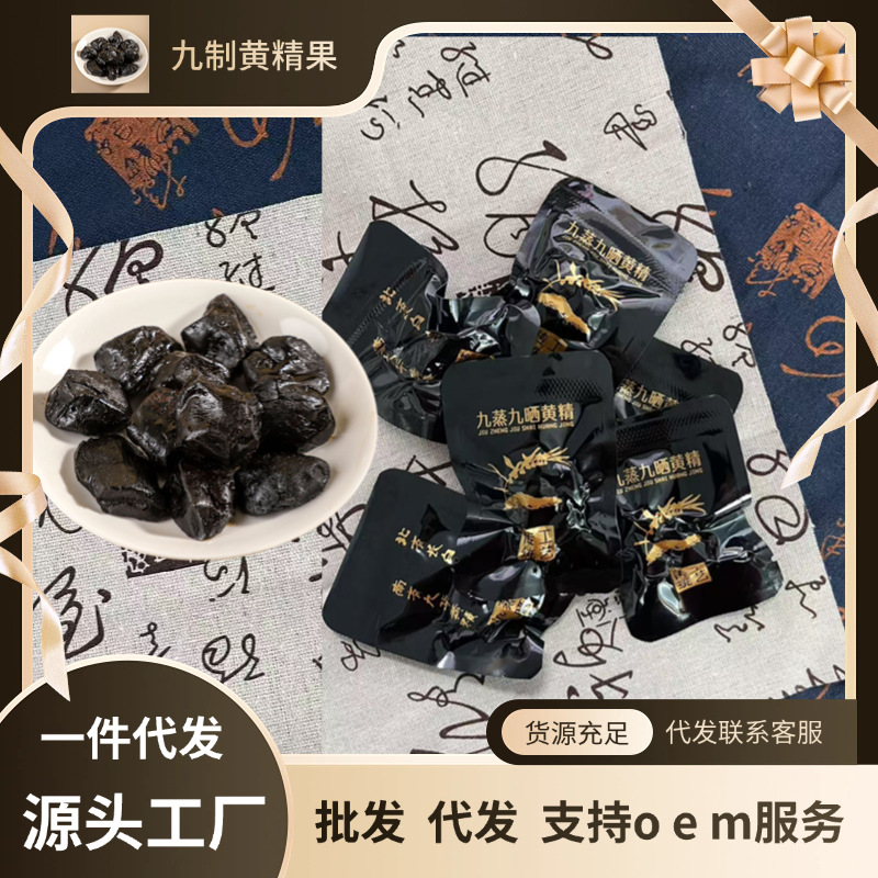 Полигона́тум в индивидуальной упаковке, девять приготовленных на пару, девять сушеных плодов полигона́тума, мясо полигона́тума Цзюхуа, мягкое и клейкое, готовое к употреблению, без добавок