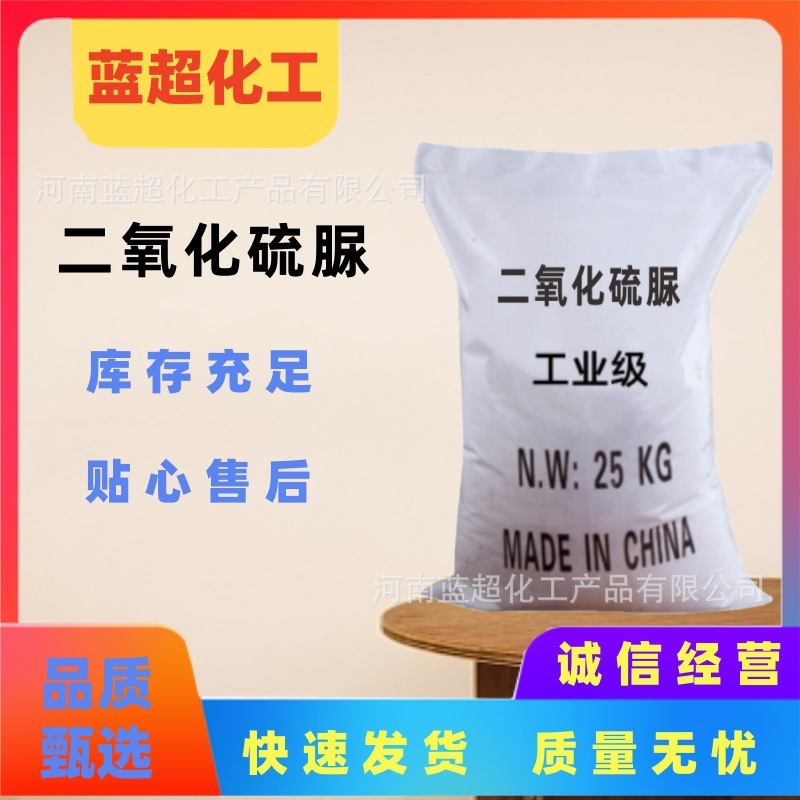 Готовые запасы диоксида тиомочевины, промышленный класс, редуцирующее средство для текстильной печати и окрашивания, обесцвечивающее средство, большой объем, отличная цена