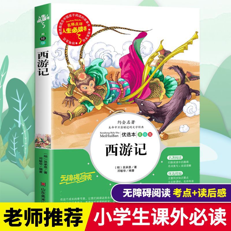 Путешествие на Запад. Книги для чтения вне класса для учеников 3, 4, 5 и 6 классов. Счастливое школьное чтение [Жизнь, которую нужно прочитать]