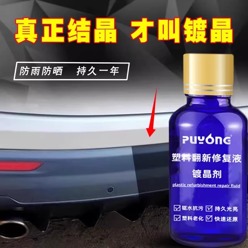 Automotive plastic retreading agent crystal plating aging repair agent scratch repair wheel eyebrow maintenance scratch renovation matte matte