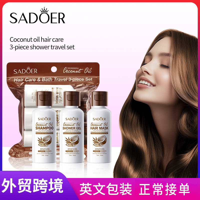 Полный английский Sadoer кокосовое масло для ухода за волосами дорожный набор из 3 предметов шампунь гель для душа маска для волос внешняя торговля