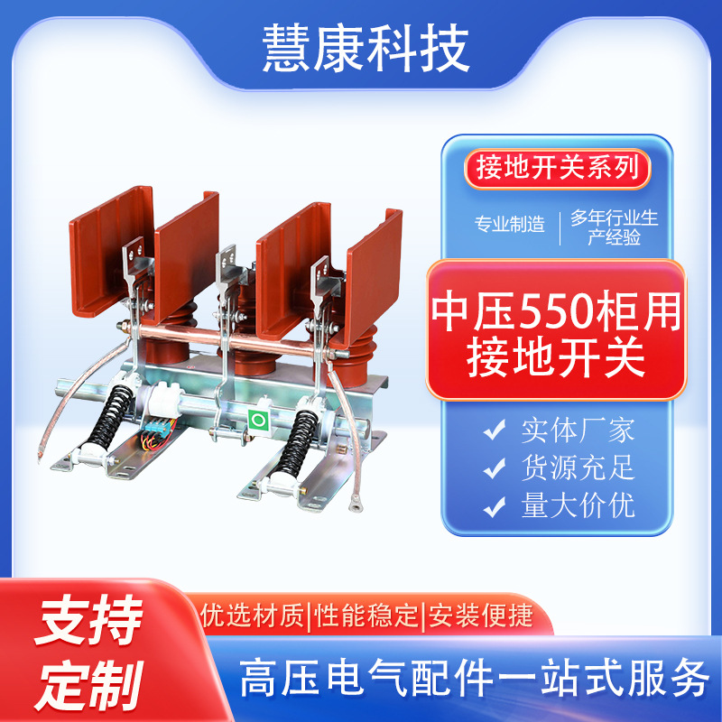 выключатель заземления нож заземления Jn15-12/31.5Ka 40Ka нестандартный средний напряжение 550 шкаф 10кВ