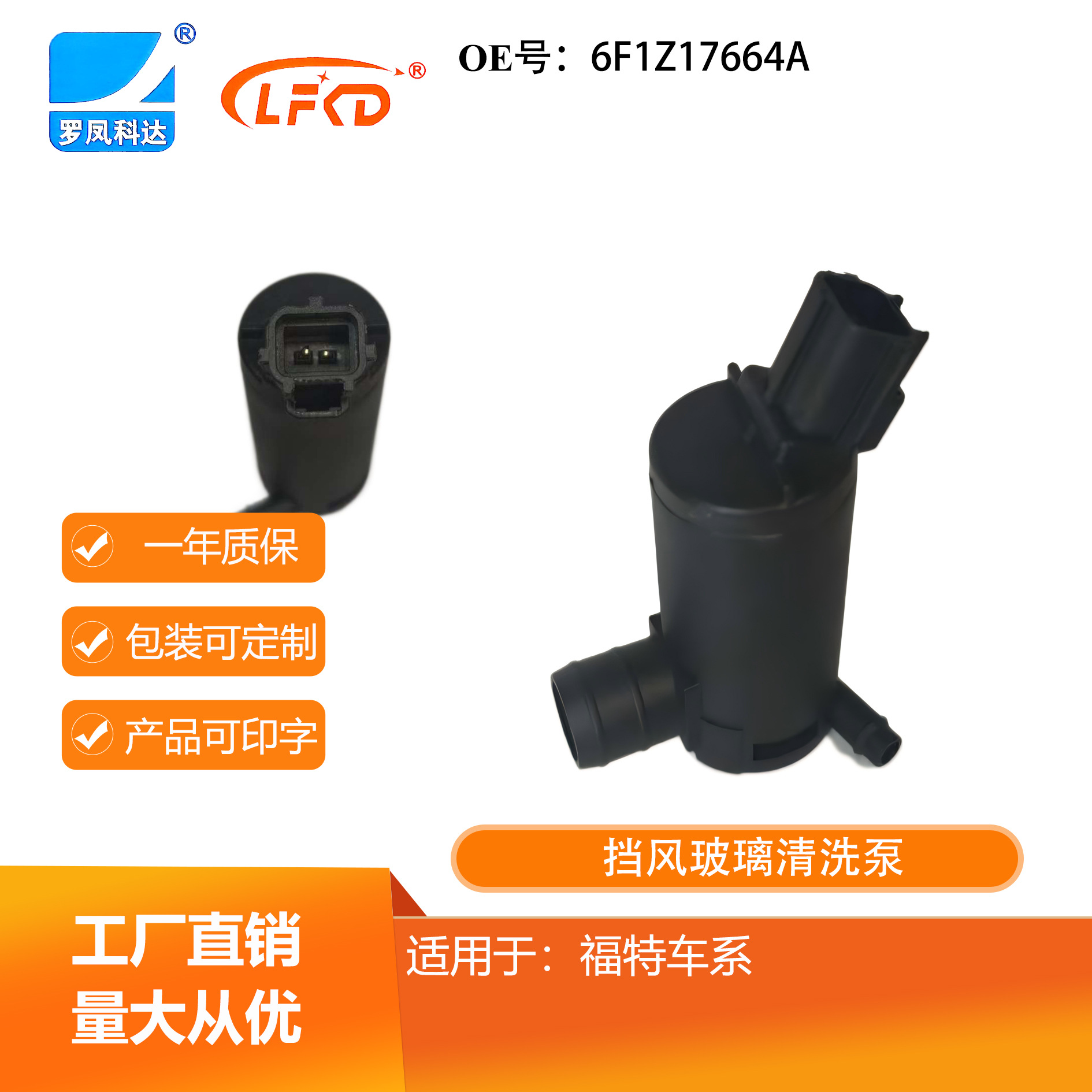 Запчасти автомобиля насос омывателя стекла 6F1Z17664A подходит для Ford прямые продажи от производителя