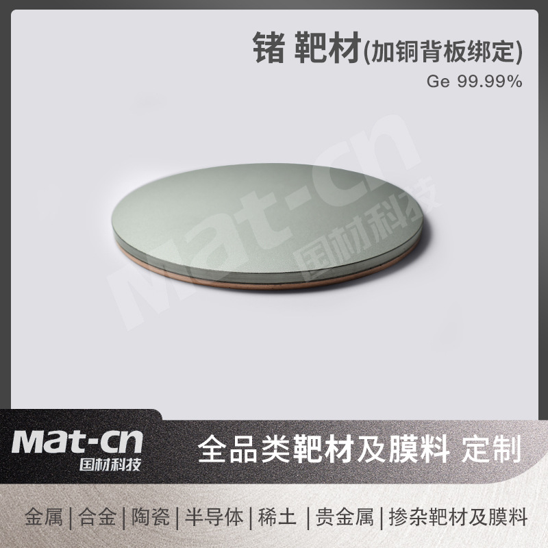 Germanium Target Material High Refractive Index Wide Infrared Transmission Film Sputtering 99.99 High Purity Metal New Material Experimental Production
