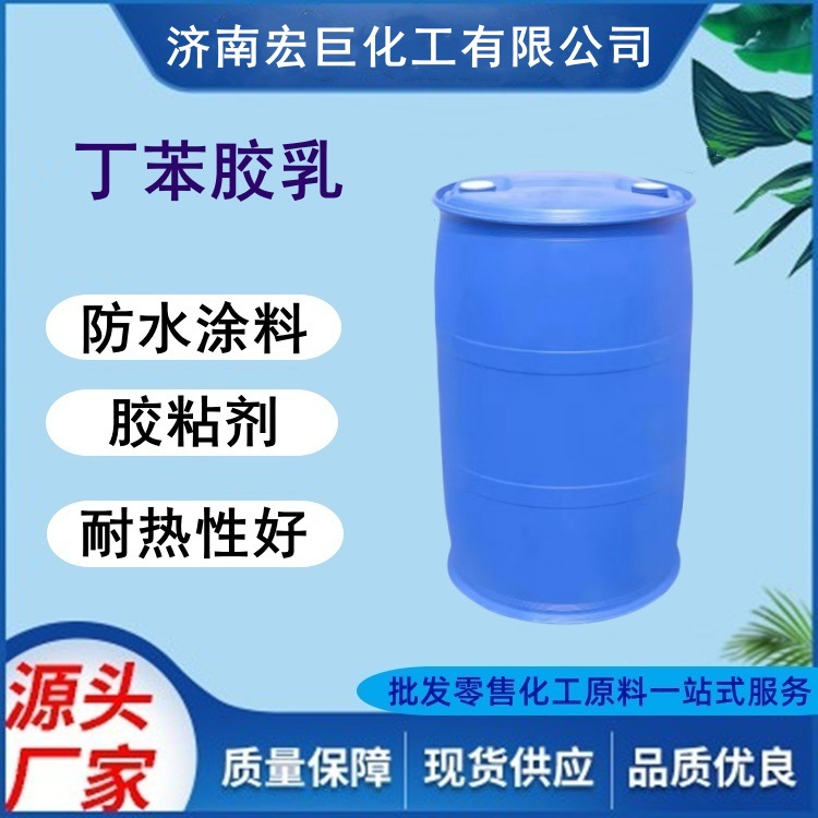 Латекс стирол-бутадиен Hongju, различные модели, гидрокси стирол-бутадиен, строительство, краска для газонов, ткань, ковровое покрытие