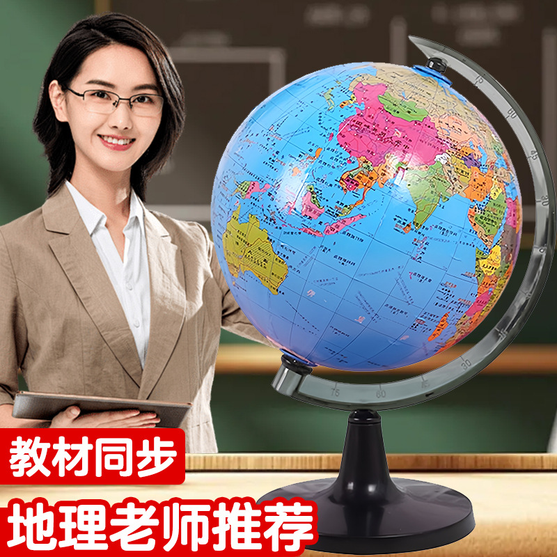 Primary school students teaching aids large, medium and small globe students with high-definition standard geography teaching ornaments stationery gifts wholesale