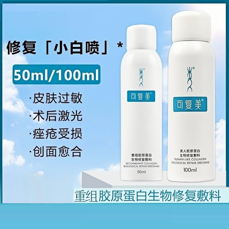 Кефумей рекомбинантный коллаген био-восстанавливающая повязка, медицинский спрей для послеоперационного восстановления