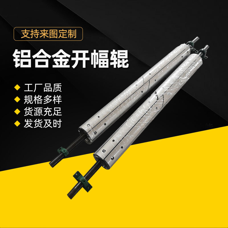 Открывающий валик из алюминиевого сплава, аксессуары для оборудования печати и окраски текстиля, плоский валик из нержавеющей стали