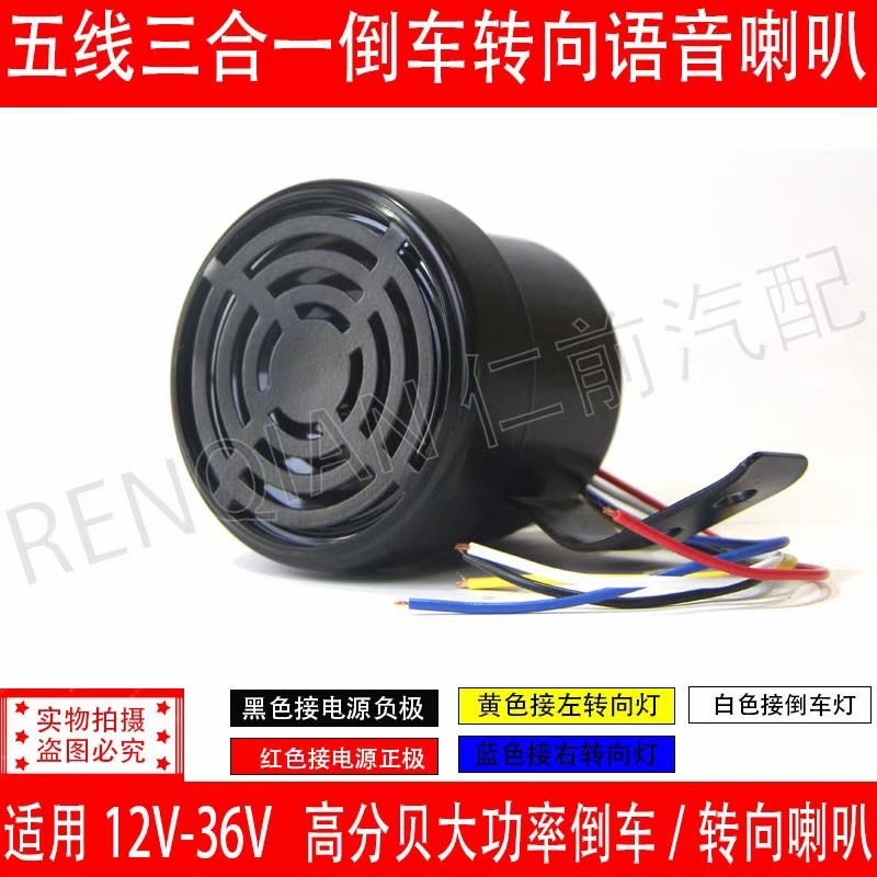 12V24V truck reversing horn left and right turning reversing GM waterproof three-in-one voice steering prompt